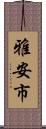 雅安市 Scroll