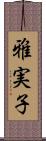 雅実子 Scroll
