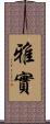 雅實 Scroll
