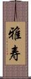 雅寿 Scroll