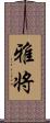 雅将 Scroll