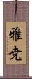 雅尭 Scroll