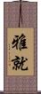雅就 Scroll