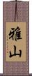 雅山 Scroll