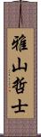 雅山哲士 Scroll