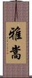 雅嵩 Scroll