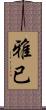 雅已 Scroll