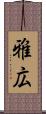 雅広 Scroll