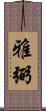 雅弼 Scroll