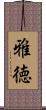 雅徳 Scroll