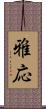 雅応 Scroll