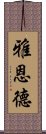 雅恩德 Scroll