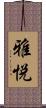 雅悦 Scroll