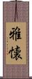 雅懐 Scroll