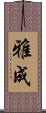 雅成 Scroll