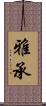 雅承 Scroll