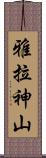 雅拉神山 Scroll
