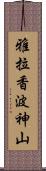雅拉香波神山 Scroll