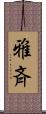 雅斉 Scroll