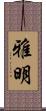雅明 Scroll