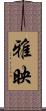 雅映 Scroll