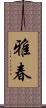 雅春 Scroll