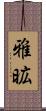 雅昿 Scroll