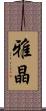 雅晶 Scroll