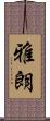 雅朗 Scroll