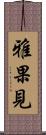 雅果見 Scroll