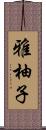 雅柚子 Scroll