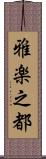 雅楽之都 Scroll