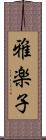 雅楽子 Scroll