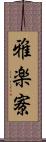 雅楽寮 Scroll