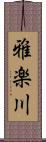 雅楽川 Scroll