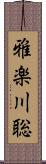 雅楽川聡 Scroll