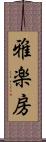 雅楽房 Scroll