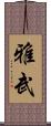 雅武 Scroll