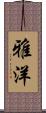 雅洋 Scroll