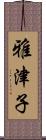 雅津子 Scroll
