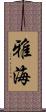 雅海 Scroll