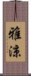 雅涼 Scroll