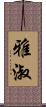 雅淑 Scroll