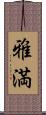 雅満 Scroll