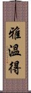 雅溫得 Scroll