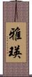 雅瑛 Scroll