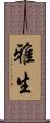 雅生 Scroll