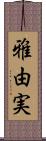 雅由実 Scroll
