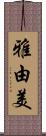 雅由美 Scroll