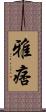 雅痞 Scroll